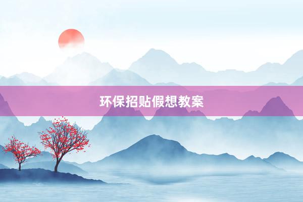 环保招贴假想教案