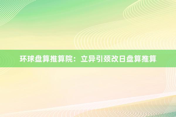 环球盘算推算院:立异引颈改日盘算推算