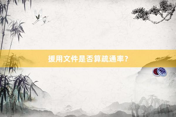 援用文件是否算疏通率？
