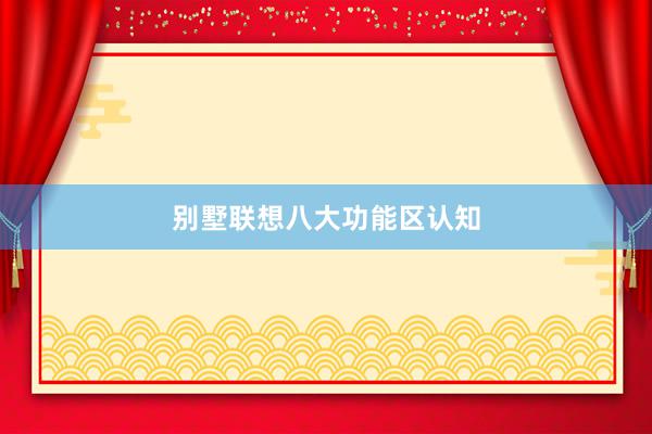 别墅联想八大功能区认知