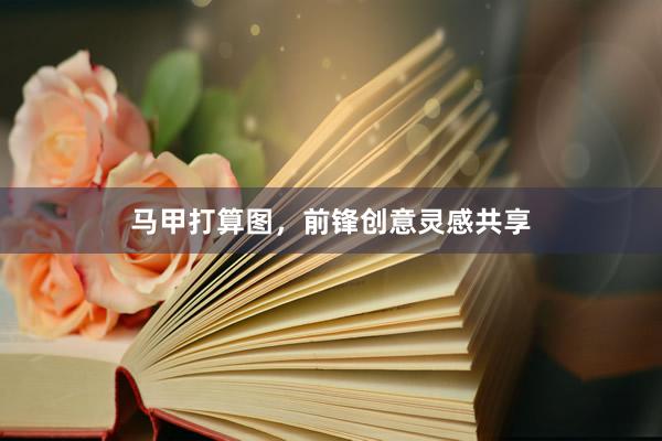 马甲打算图，前锋创意灵感共享