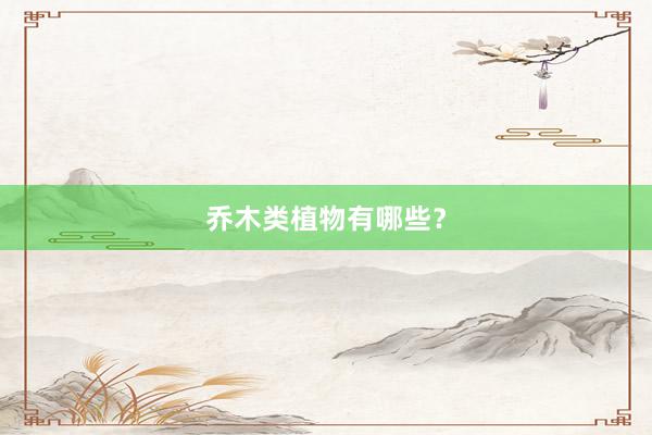 乔木类植物有哪些？